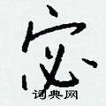 宓怎么写好看