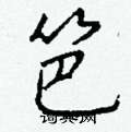 笆怎么写好看