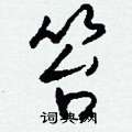 笞怎么写好看