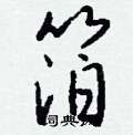 箔怎么写好看