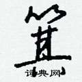 箕怎么写好看