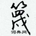 篾怎么写好看