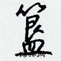 簋怎么写好看