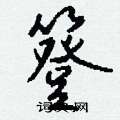 簦怎么写好看
