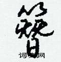 簪怎么写好看