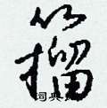 籀怎么写好看