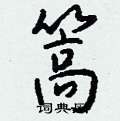 篙怎么写好看