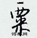 粟怎么写好看