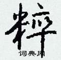 粹怎么写好看