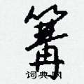 篝怎么写好看