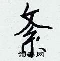 紊怎么写好看