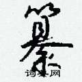 纂怎么写好看
