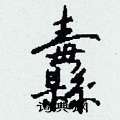 纛怎么写好看