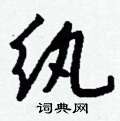 纨怎么写好看