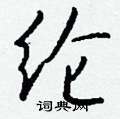 纶怎么写好看