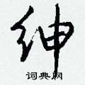 绅怎么写好看