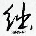绌怎么写好看