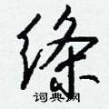 绦怎么写好看