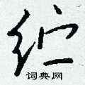 纻怎么写好看