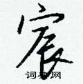 宸怎么写好看