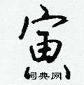 寅怎么写好看