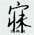 寐怎么写好看