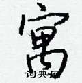 寓怎么写好看