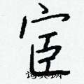 宦怎么写好看