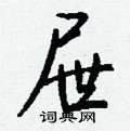 屉怎么写好看