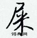 屎怎么写好看