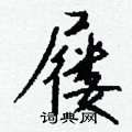 屦怎么写好看