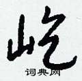 屹怎么写好看