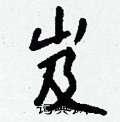 岌怎么写好看