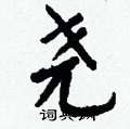 尧怎么写好看