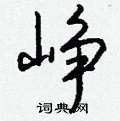 峥怎么写好看