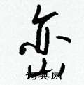 峦怎么写好看