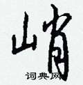 峭怎么写好看