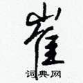 崔怎么写好看