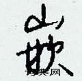 嵌怎么写好看