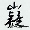 嶷怎么写好看