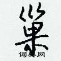 巢怎么写好看