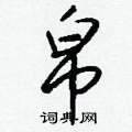 帛怎么写好看