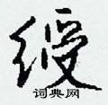 绶怎么写好看