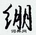 绷怎么写好看