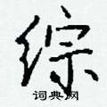 综怎么写好看