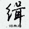 缉怎么写好看