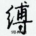 缚怎么写好看