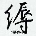 缛怎么写好看