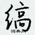 缟怎么写好看