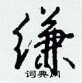 缣怎么写好看